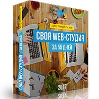 Скачать видеокурс: 'Своя Web-студия за 55 дней' М.Русаков
