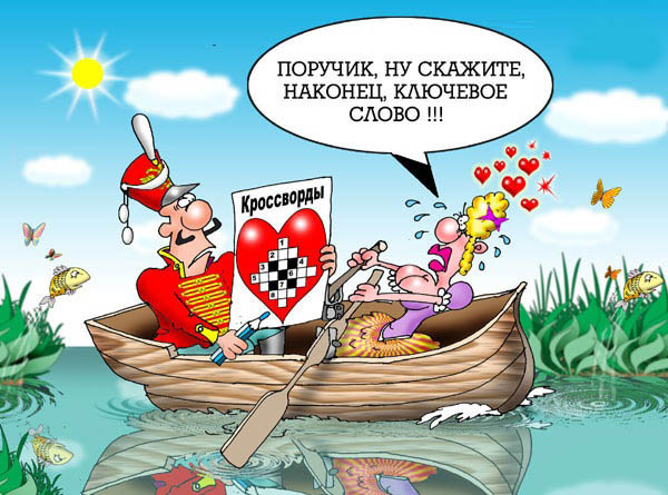 Поручик Ржевский ловит раков на свидании с ...