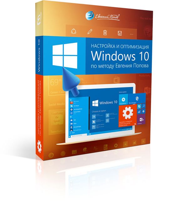 Советы Е. Попова по оптимизации и настройке Windows 10